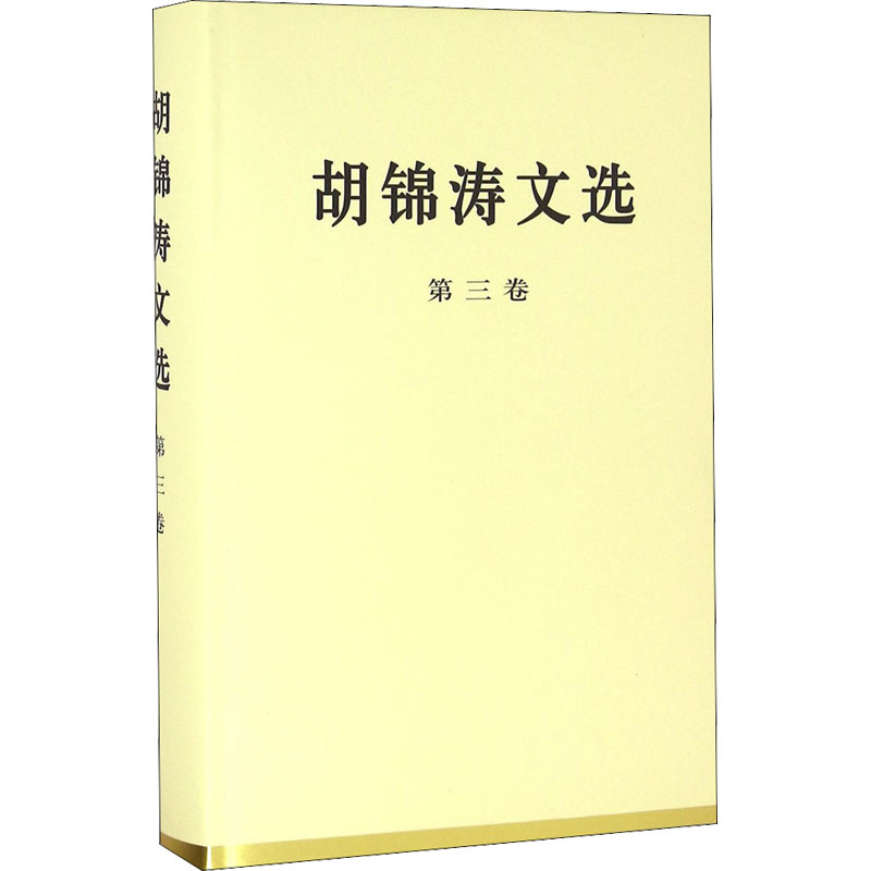 胡锦涛文选 第3卷