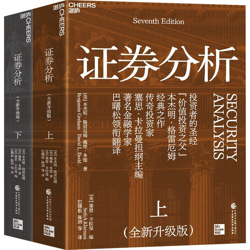 证券分析(全新升级版)(上，下册)