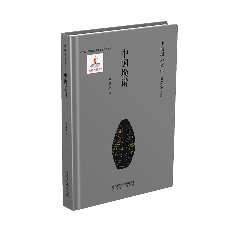  中国埙谱 埙，被誉为“礼乐之祖”，是中国最古老的吹奏乐器之一。埙与埙乐能够传承至今，自有它强大的艺术生命力。 