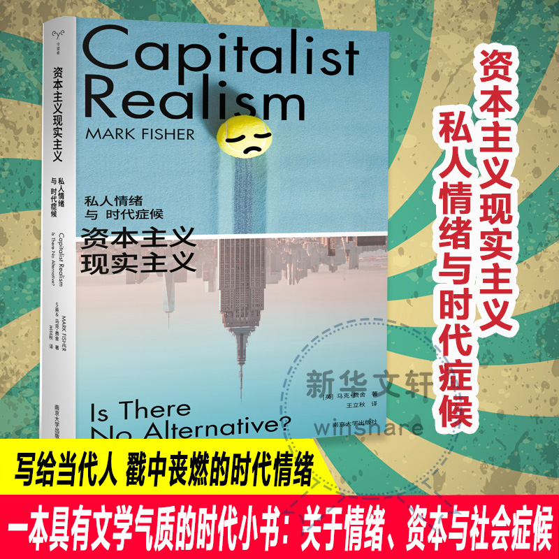  资本主义现实主义 私人情绪与时代症候 