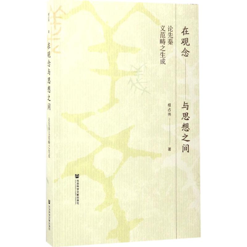  在观念与思想之间：论先秦义范畴之生成 义观念 义思想 先秦 