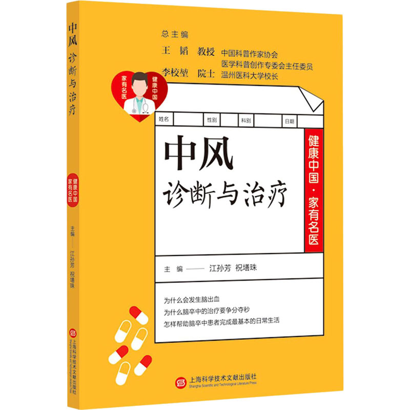  中风诊断与治疗 