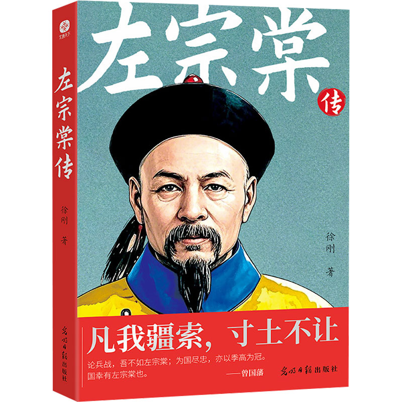  左宗棠传 波澜壮阔的传奇人生，大厦将倾中的殊死拼搏。一个直至40岁仍旧默默无闻的忠臣名将，一轮点亮腐朽历史长夜的火红朝阳。用细致考据和无限深情书写一代名臣左宗棠的传奇人生，揭开清朝历史为数不多的光辉一角。 