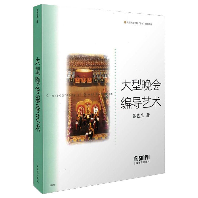  大型晚会编导艺术 