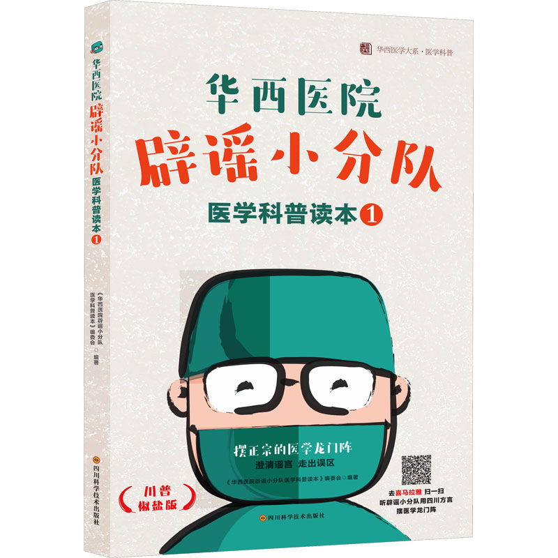  华西医院辟谣小分队医学科普读本① / 华西医学大系•医学科普系列 