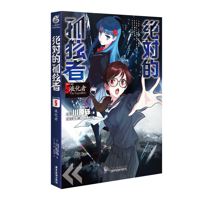  绝对的孤独者(5液化者) 