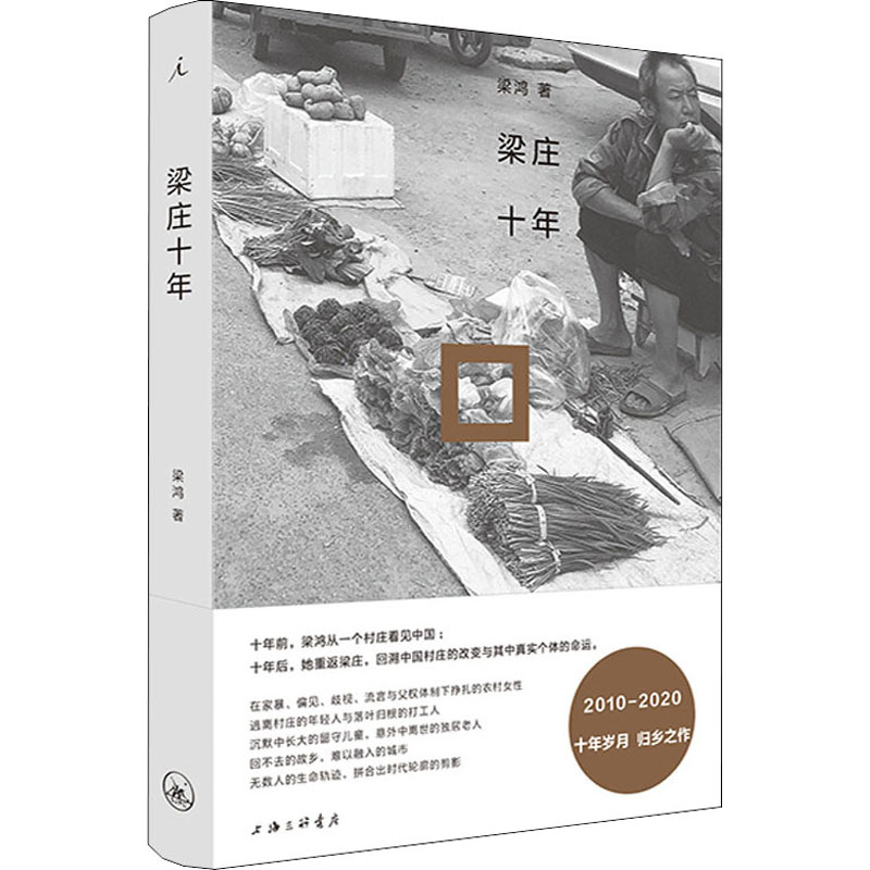  梁庄十年 从失去声音的农村女性到返乡的打工者 梁鸿蕞新非虚构作品 展现急速变化时代下中国村庄的变迁 