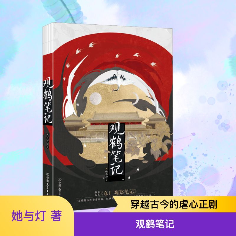  观鹤笔记 高人气作者她与灯口碑佳作，必读虐心古言，原名《东厂观察笔记》——“我于窗中窥伤鹤，恰如仰头见春台。”随书附赠作者亲撰杨婉手记、邓瑛亲笔信及多重赠品！ 
