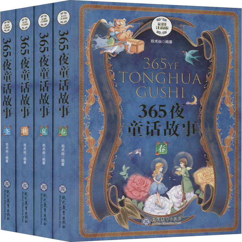  365夜童话故事 彩图注音版(全4册) 