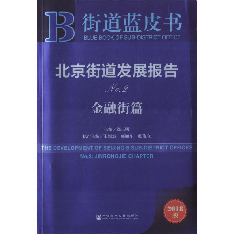  北京街道发展报告（2018版）（No.2.金融街篇） 