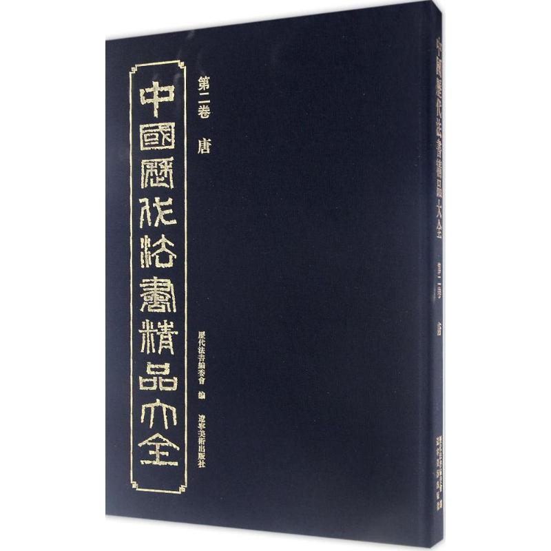  中国历代法书精品大全（第2卷,唐） 