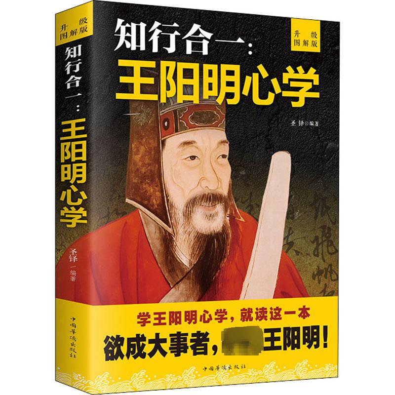  知行合一:王阳明心学 升级图解版 