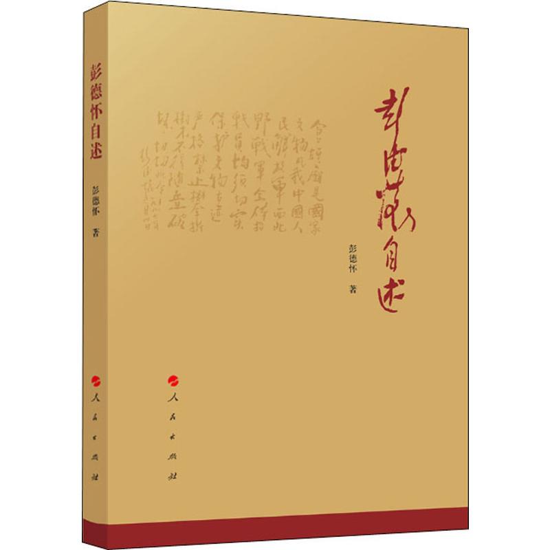 彭德怀自述