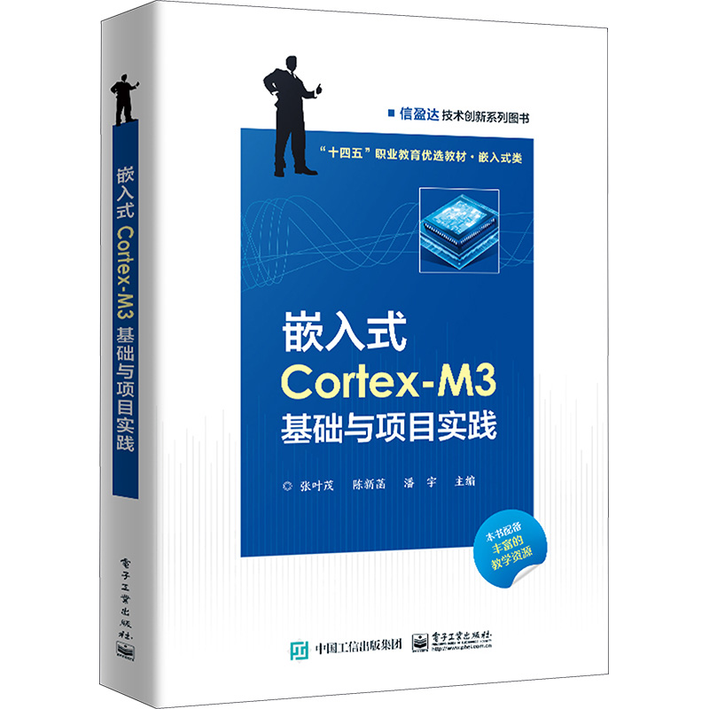  嵌入式Cortex-M3基础与项目实践 