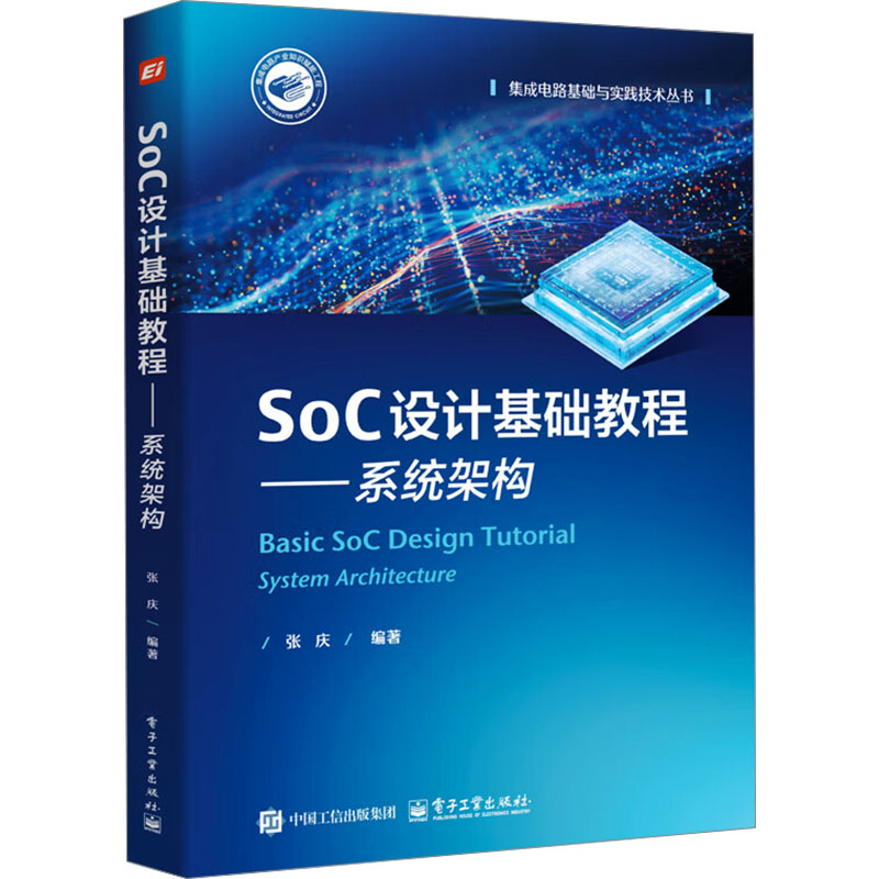  SOC设计基础教程——系统架构 