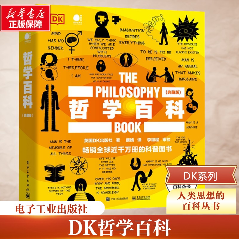  哲学百科(典藏版) DK全球经典畅销成人科普；全面解读人类文明目前的经典思想，用阅读开启智慧人生。独具阅读与收藏价值的典藏版！ 