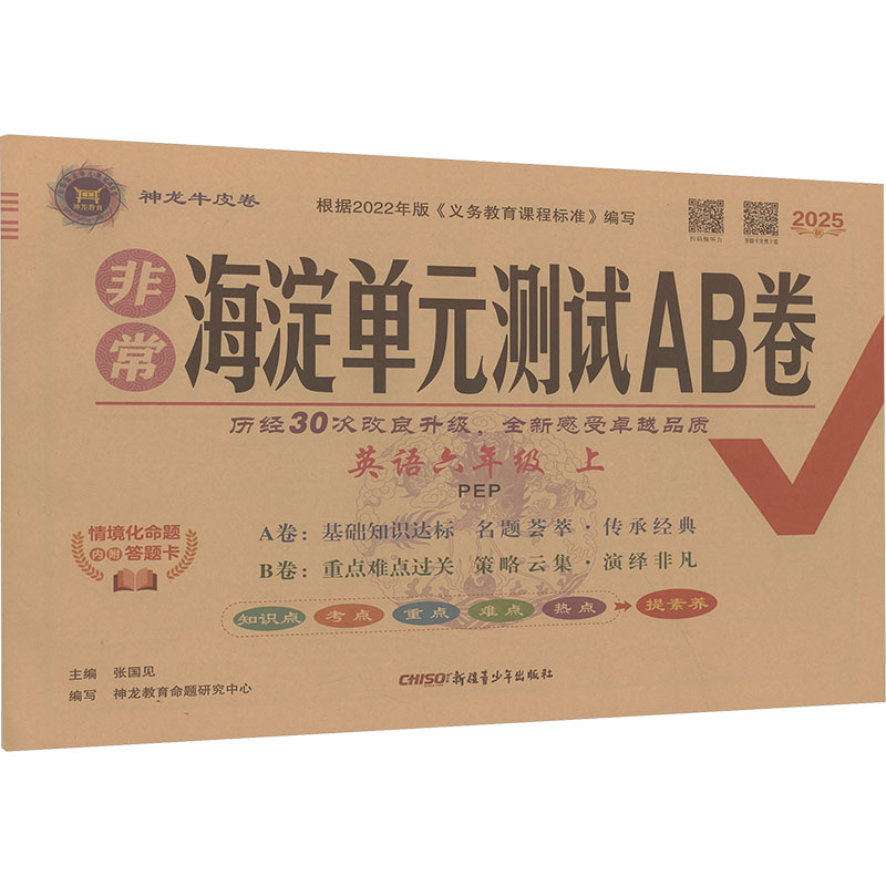  非常海淀单元测试AB卷 英语六年级 上 PEP 2025秋 