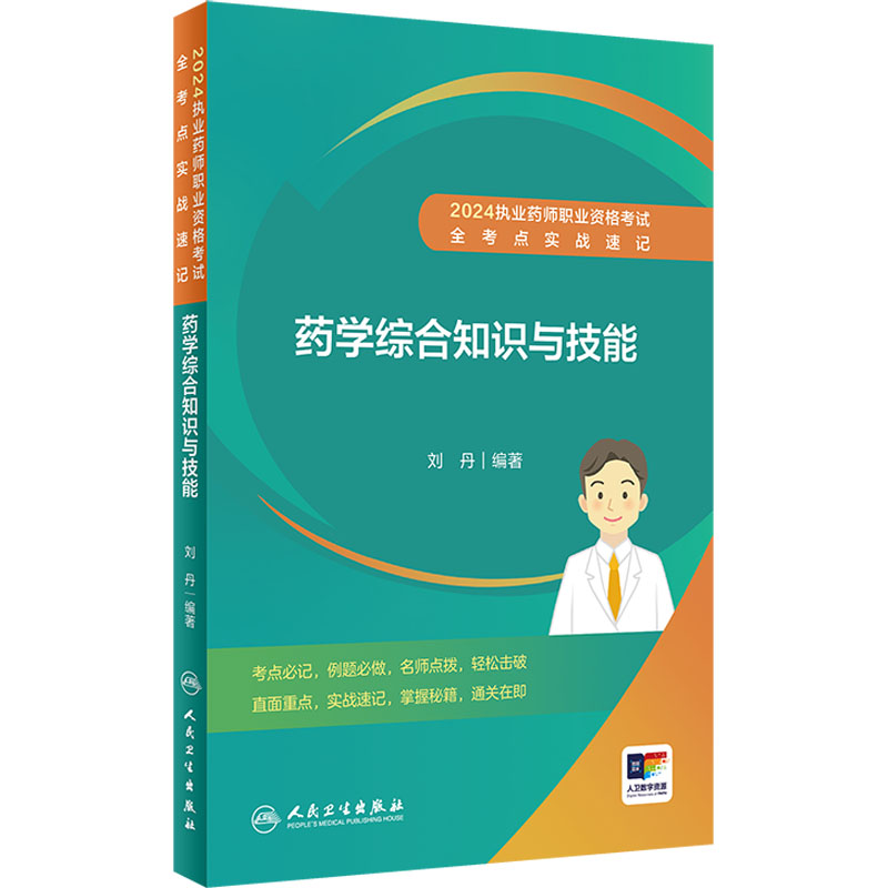  2024执业药师职业资格考试全考点实战速记 药学综合知识与技能 