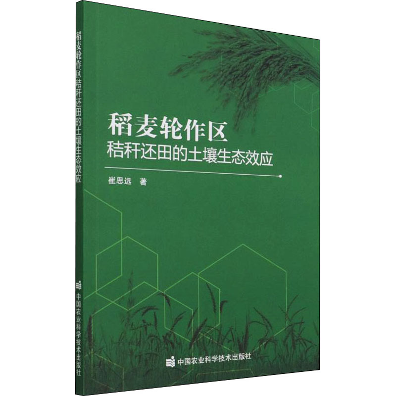  稻麦轮作区秸秆还田的土壤生态效应 