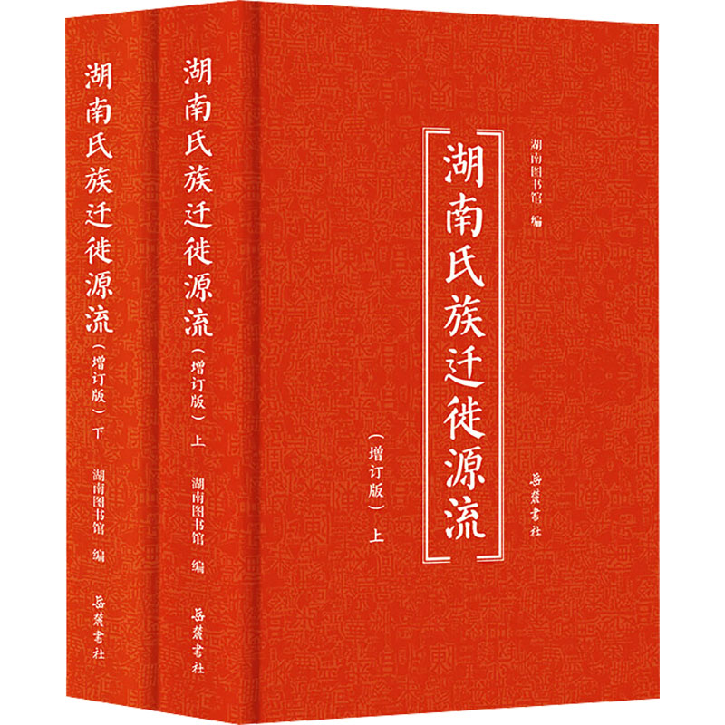  湖南氏族迁徙源流(增订版)(全2册) 