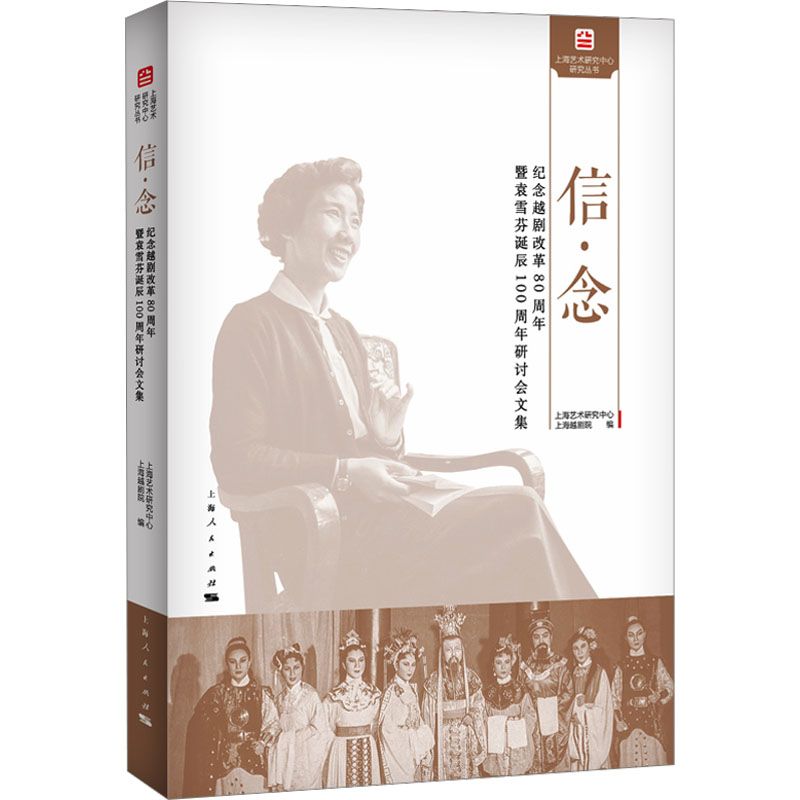  信·念 纪念越剧改革80周年暨袁雪芬诞辰100周年研讨会文集 