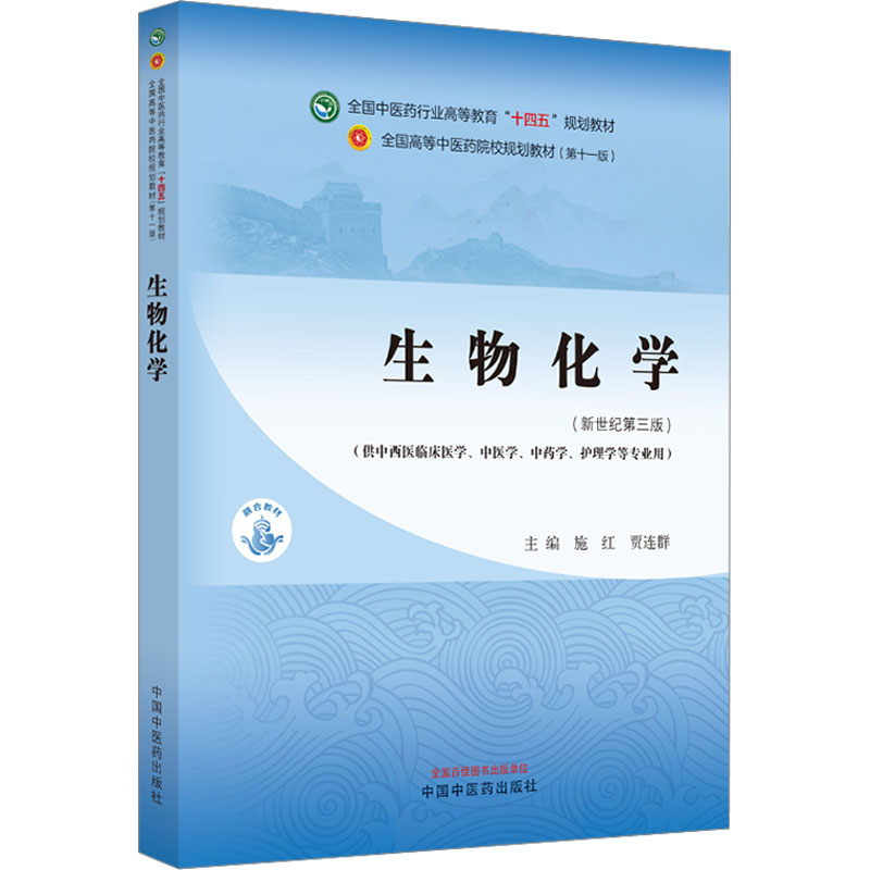  生物化学(新世纪第3版) 