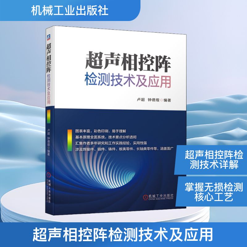  超声相控阵检测技术及应用 图表丰富，彩色印刷，易于理解；基本原理全面系统，技术要点分析透彻；汇集作者多年研究和工作实践经验，实用性强；涉及焊接件、锻件、铸件、板类零件、长轴类零件等，涵盖面广。 