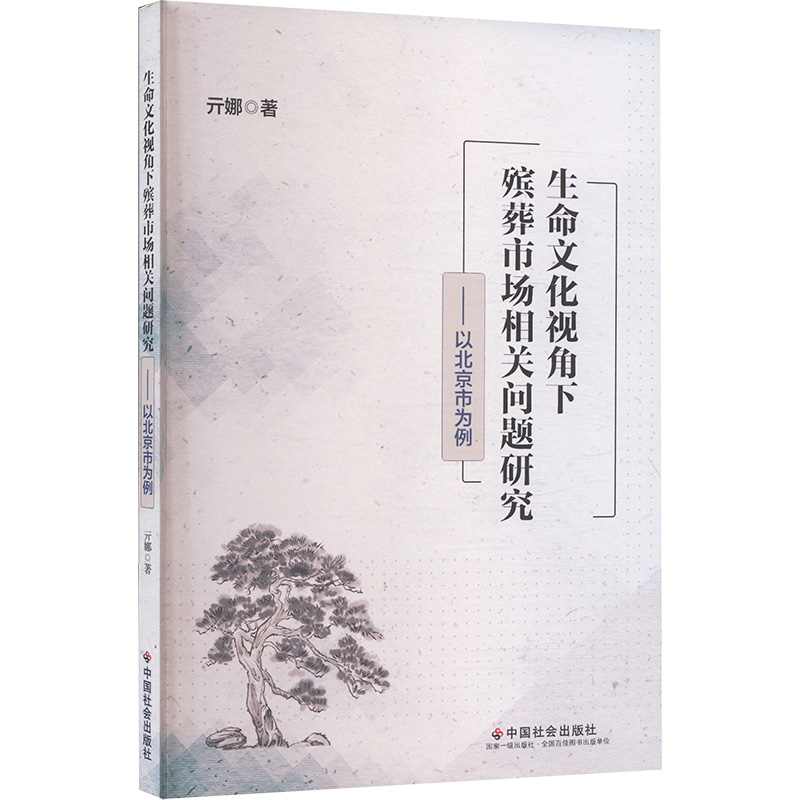  生命文化视角下殡葬市场相关问题研究——以北京市为例 