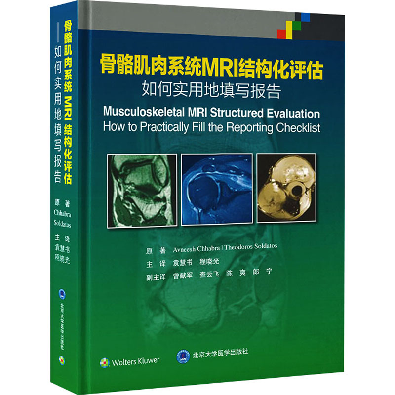  骨骼肌肉系统MRI结构化评估 如何实用地填写报告 采用图文并茂的形式讲述骨骼肌肉系统各种病变的MRI特征以及如何填写结构化报告 