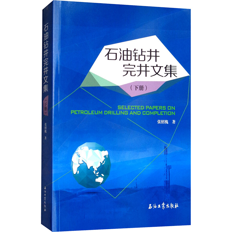  石油钻井完井文集(下册) 