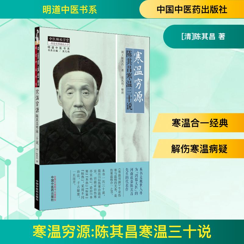  寒温穷源 陈其昌寒温三十说 