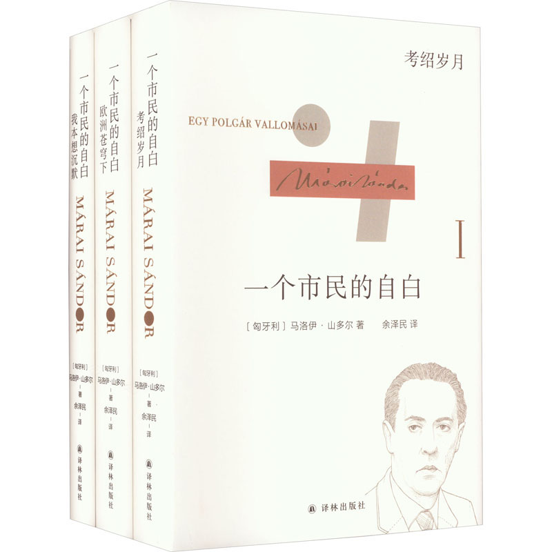  马洛伊·山多尔自传三部曲 一个市民的自白(全3册) 