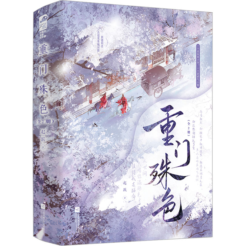  重门殊色(全2册) 点错鸳鸯嫁对郎的超甜古言 
