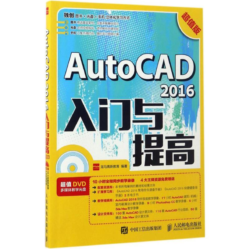  AutoCAD2016入门与提高（超值版） AutoCAD 2016入门与提高 经典中文版入门教程 AutoCAD实战技巧接近自学教程 视频教程 高效作图 建筑机械电子设计 