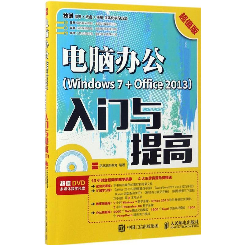  电脑办公(Windows7+Office2013)入门与提高（超值版） 电脑办公入门与提高 详解Windows7系统应用和Office2013办公软件应用实例 Excel实战技巧 PPT设计制作 增强PPT说服力 视频教程 高效办公 早做完 不加班 