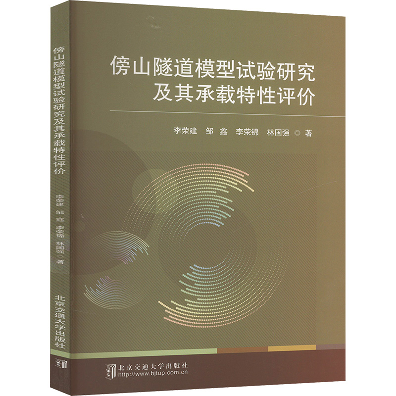  傍山隧道模型试验研究及其承载特性评价 