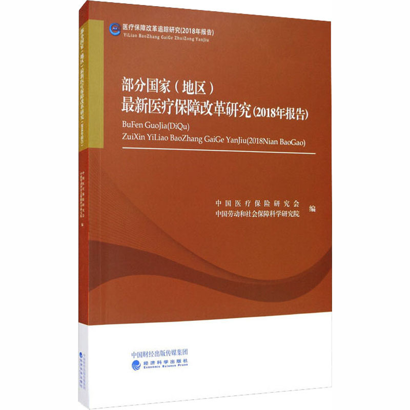  部分国家(地区)近期新医疗保障改革研究(2018年报告) 
