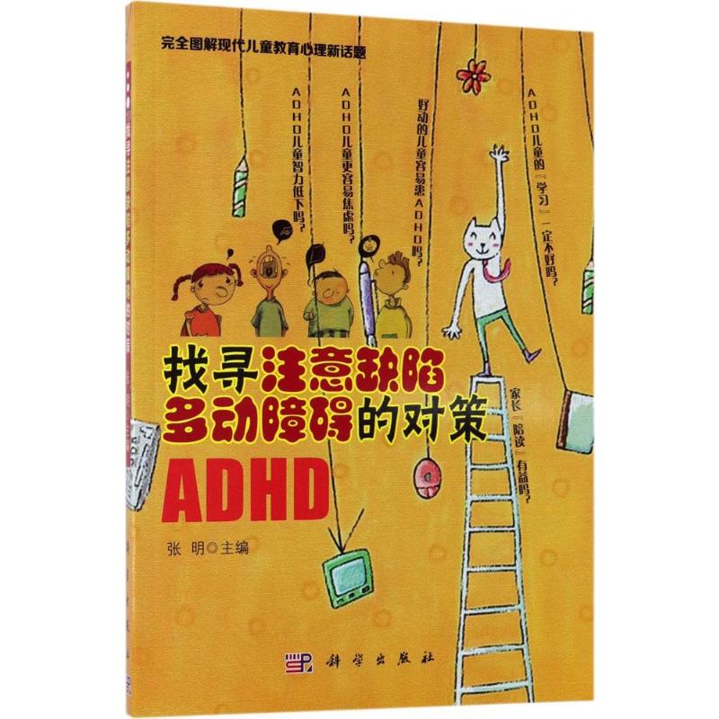 【预售】找寻注意缺陷多动障碍的对策 