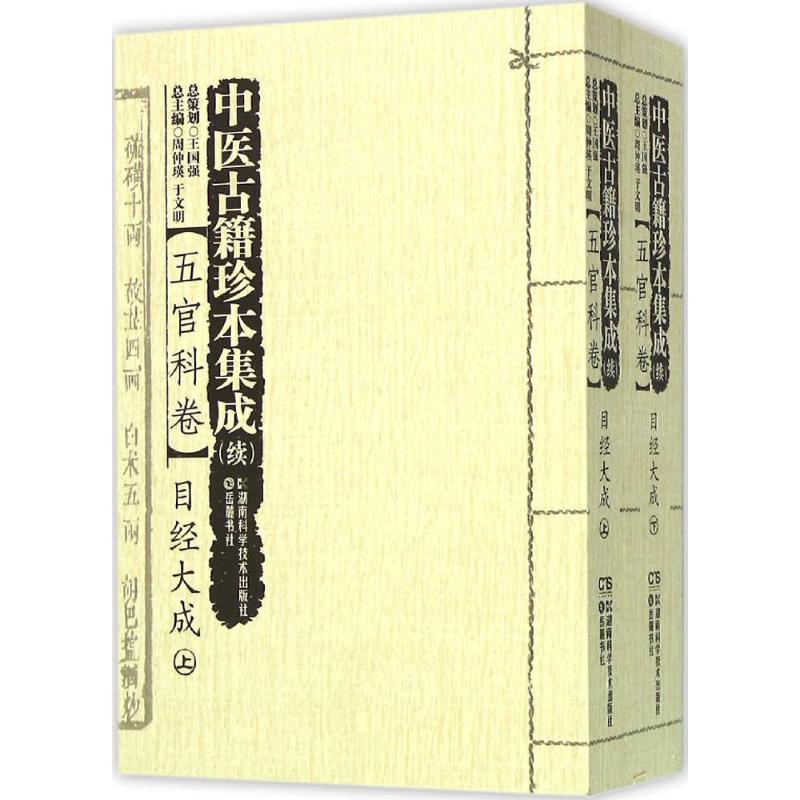  中医古籍珍本集成(续)（五官科卷.目经大成） 