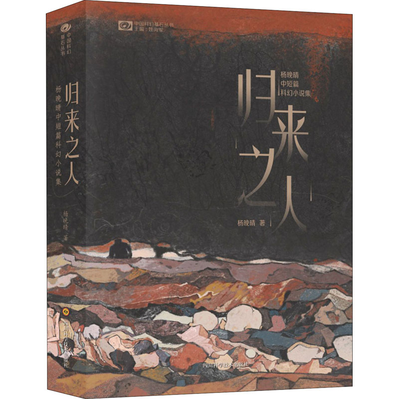  归来之人 杨晚晴中短篇科幻小说集 杨晚晴获奖经历丰富 杨晚晴的卖点是在同类科幻小说中，叙事和情感上优势明显，文字质量高，科幻设定足够新颖，故事好看、好读。 作者本身也是资深幻迷，出道以来也深受科幻读者喜爱。 