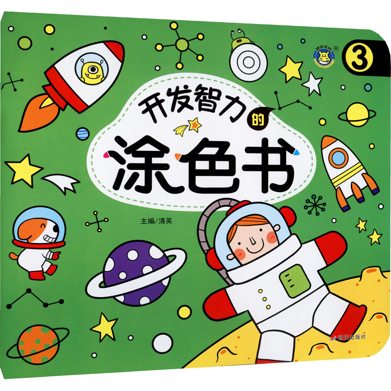 开发智力的涂色书 3 