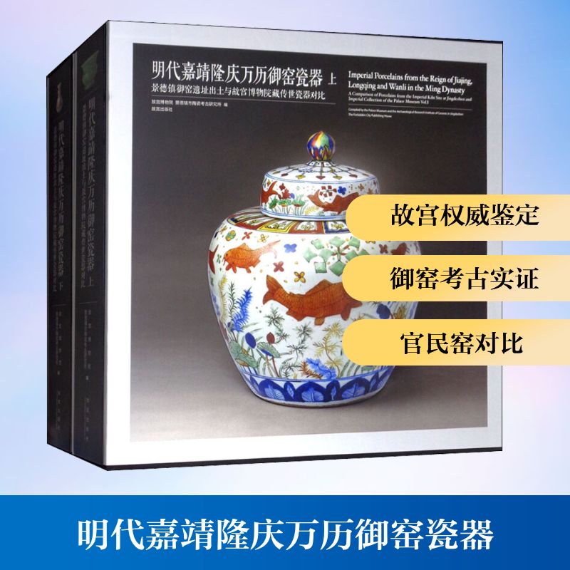  明代嘉靖隆庆万历御窑瓷器 景德镇御窑遗址出土与故宫博物院藏传世瓷器对比(2册) 
