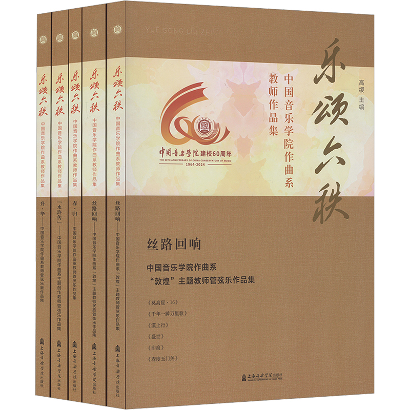  乐颂六秩 中国音乐学院作曲系教师作品集(全5册) 