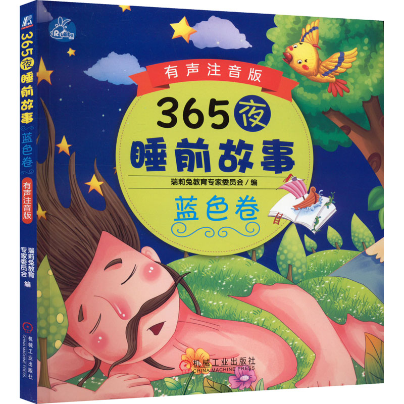  365夜睡前故事 蓝色卷 有声注音版 
