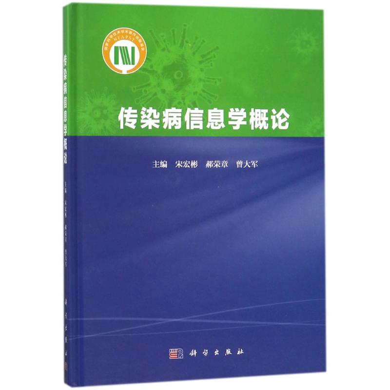  传染病信息学概论 