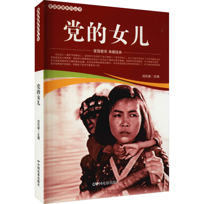  爱国教育系列丛书•党的女儿 
