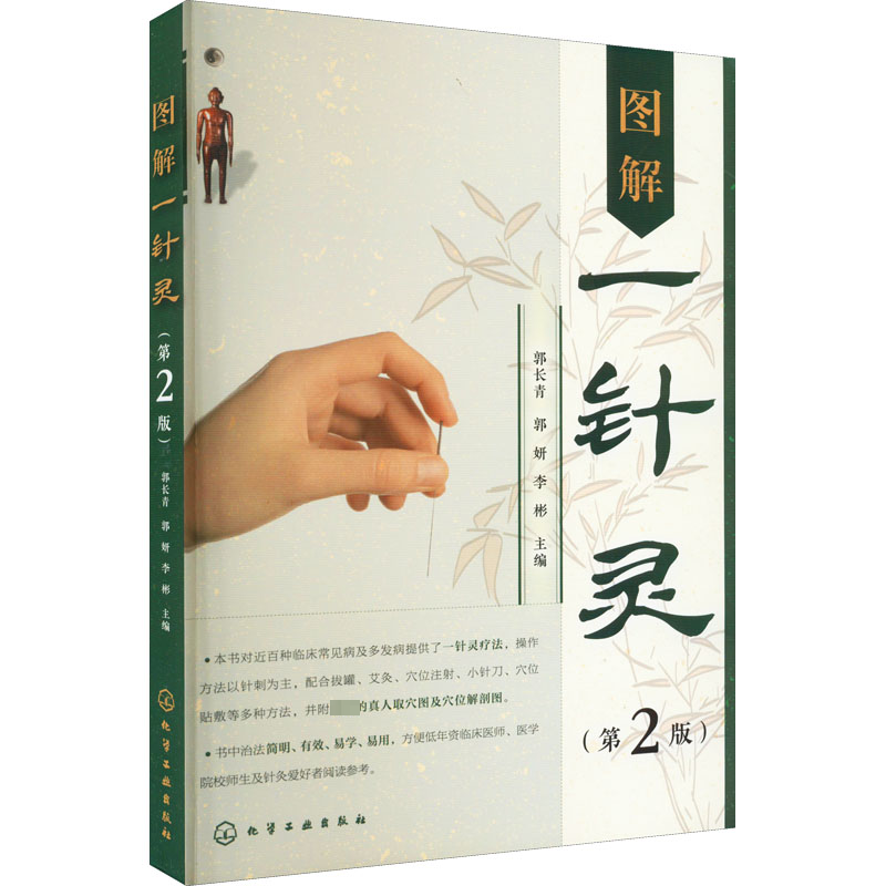  图解一针灵(第2版) 
