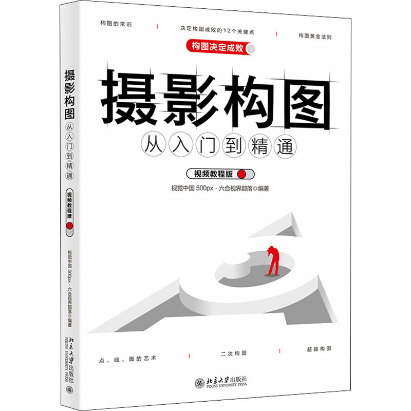  摄影构图从入门到精通 视频教程版 