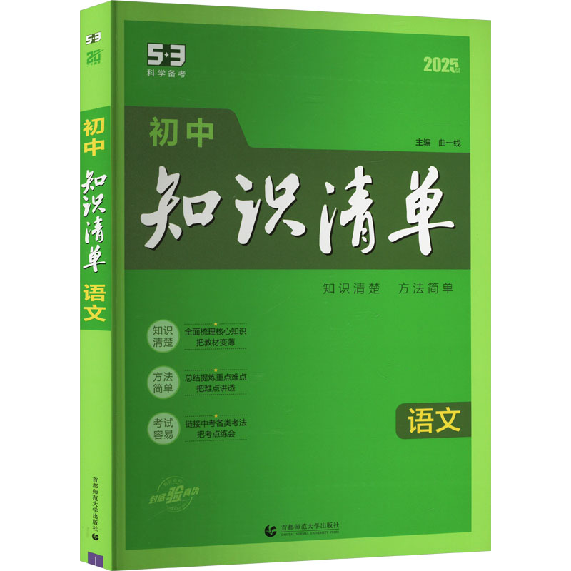  初中知识清单 语文 2025版 五三 