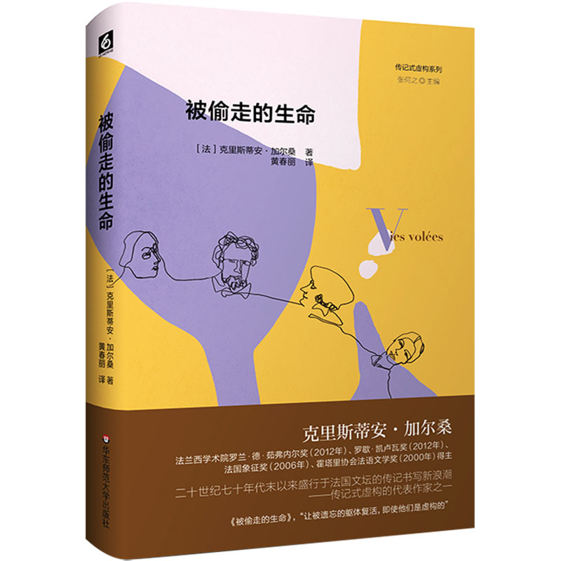  被偷走的生命 传记式虚构系列，多项法国文学大奖获得者克里斯蒂安·加尔桑以迷宫式的写作方式，别样书写或真实或虚构的人生 